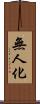 無人化 Scroll