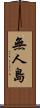 無人島 Scroll