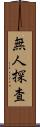 無人探査 Scroll