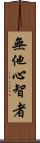 無他心智者 Scroll