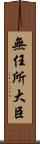 無任所大臣 Scroll