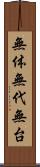 無体 Scroll