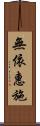 無依惠施 Scroll