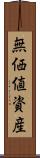 無価値資産 Scroll
