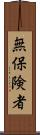 無保険者 Scroll