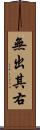 無出其右 Scroll