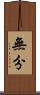 無分 Scroll