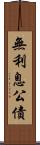 無利息公債 Scroll