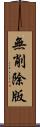無削除版 Scroll