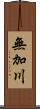無加川 Scroll
