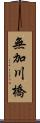 無加川橋 Scroll