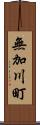 無加川町 Scroll
