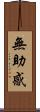 無助感 Scroll
