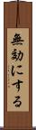無効にする Scroll