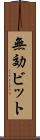 無効ビット Scroll