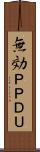 無効ＰＰＤＵ Scroll