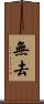 無去 Scroll