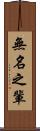 無名之輩 Scroll