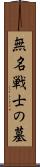 無名戦士の墓 Scroll