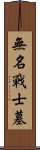 無名戰士墓 Scroll