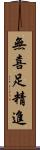 無喜足精進 Scroll