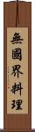 無國界料理 Scroll