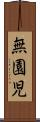 無園児 Scroll