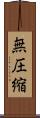 無圧縮 Scroll