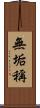 無垢稱 Scroll