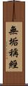 無垢稱經 Scroll