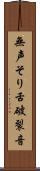 無声そり舌破裂音 Scroll