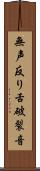 無声反り舌破裂音 Scroll