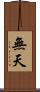 無天 Scroll