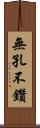 無孔不鑽 Scroll