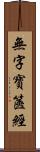 無字寶篋經 Scroll