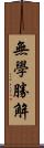 無學勝解 Scroll