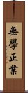 無學正業 Scroll