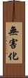 無害化 Scroll
