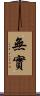無實 Scroll