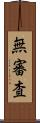 無審査 Scroll