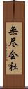 無尽会社 Scroll