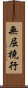 無屈撓行 Scroll