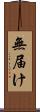 無届け Scroll