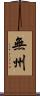 無州 Scroll