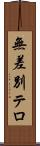 無差別テロ Scroll