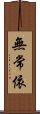 無常依 Scroll