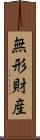 無形財産 Scroll