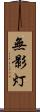 無影灯 Scroll