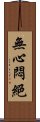 無心悶絕 Scroll