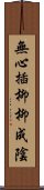 無心插柳柳成陰 Scroll